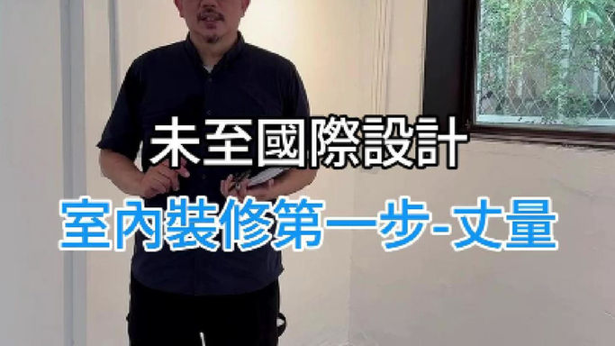室內裝修第一步-丈量